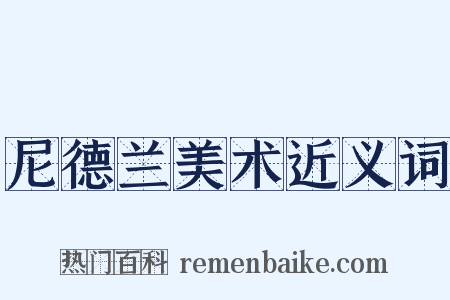 尼德兰美术近义词是什么意思的图片